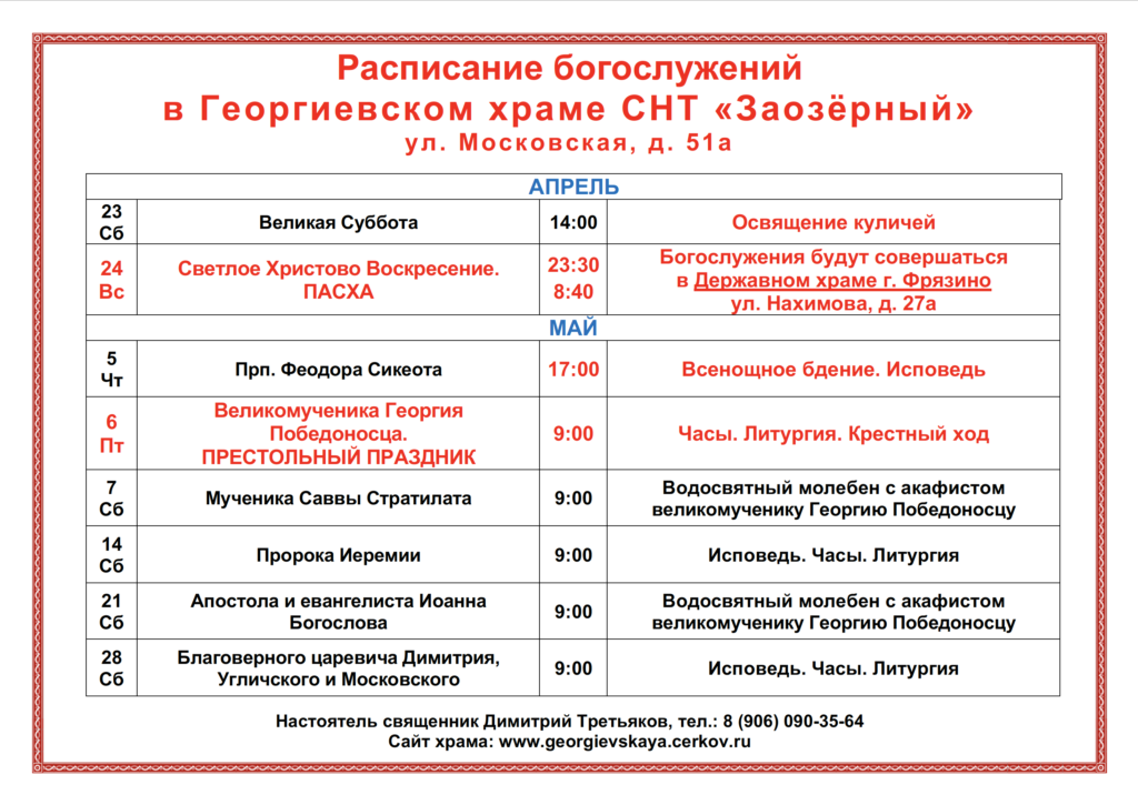 Расписание служб в георгиевском. Вечерняя служба в Георгиевском храме Краснодара. Богослужения в Георгиевском храме Таганрог расписание.